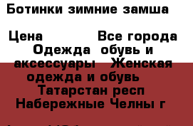 Ботинки зимние замша  › Цена ­ 3 500 - Все города Одежда, обувь и аксессуары » Женская одежда и обувь   . Татарстан респ.,Набережные Челны г.
